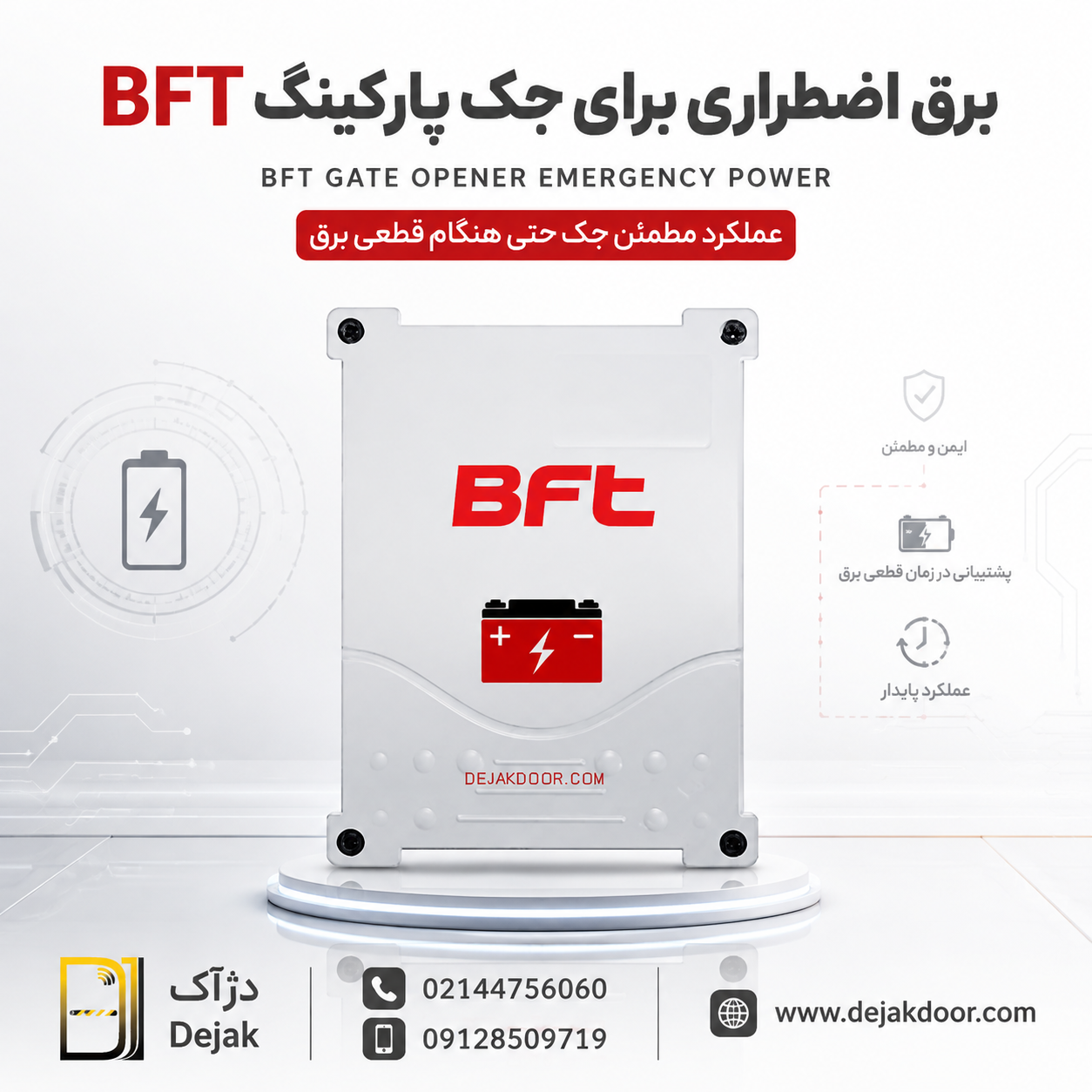 تصویر برق اضطراری برای جک پارکینگ BFT با سیستم باتری پشتیبان و منبع تغذیه اضطراری دژآک