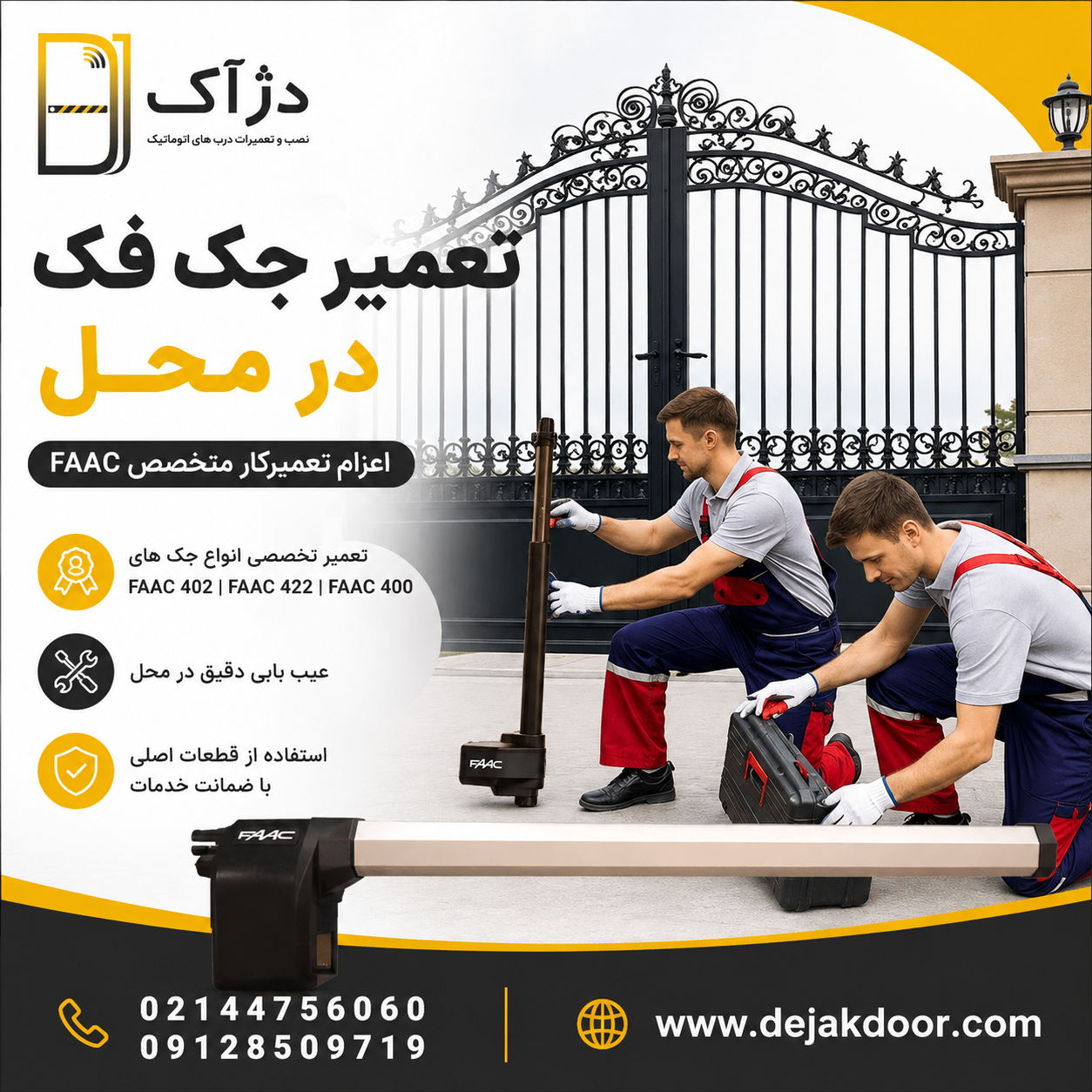 تعمیر جک فک در محل توسط تعمیرکار متخصص دژآک