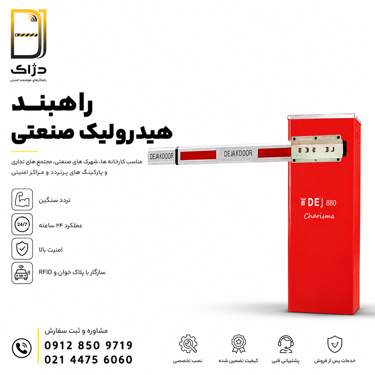 راهبند هیدرولیک صنعتی دژآک مناسب کارخانه ها، شهرک های صنعتی، پارکینگ های پرتردد و مراکز امنیتی با قابلیت اتصال به RFID و پلاک خوان