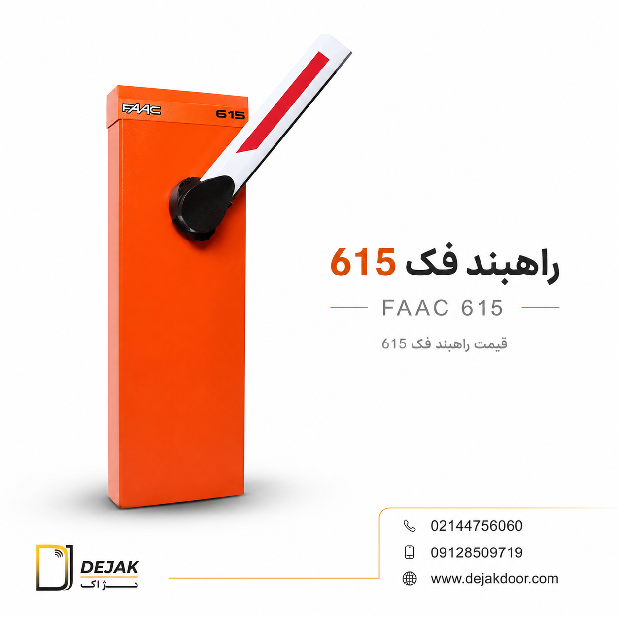 راهبند فک 615 FAAC 615