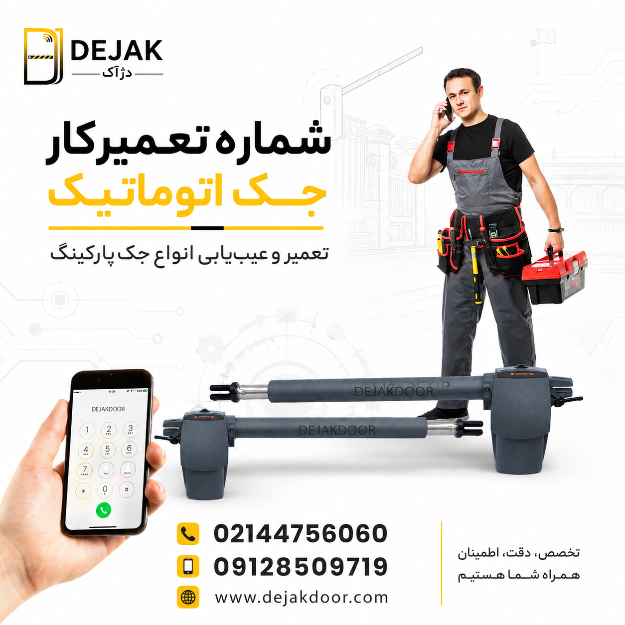 شماره تعمیرکار جک اتوماتیک دژآک برای تعمیر و عیب یابی جک پارکینگ