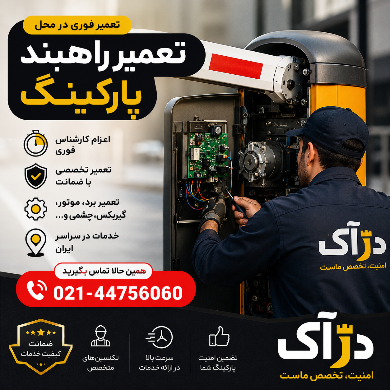 تعمیر راهبند پارکینگ توسط تکنسین متخصص دژآک با خدمات تعمیر راهبند برقی، تعمیرات راهبند، سرویس و عیب یابی در محل