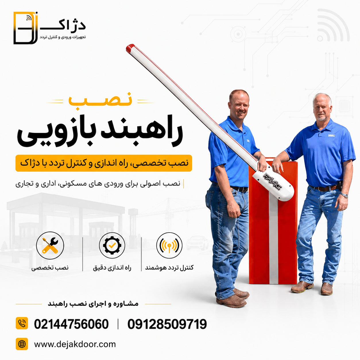 نصب راهبند بازویی فک و اجرای تخصصی سیستم کنترل تردد توسط دژآک