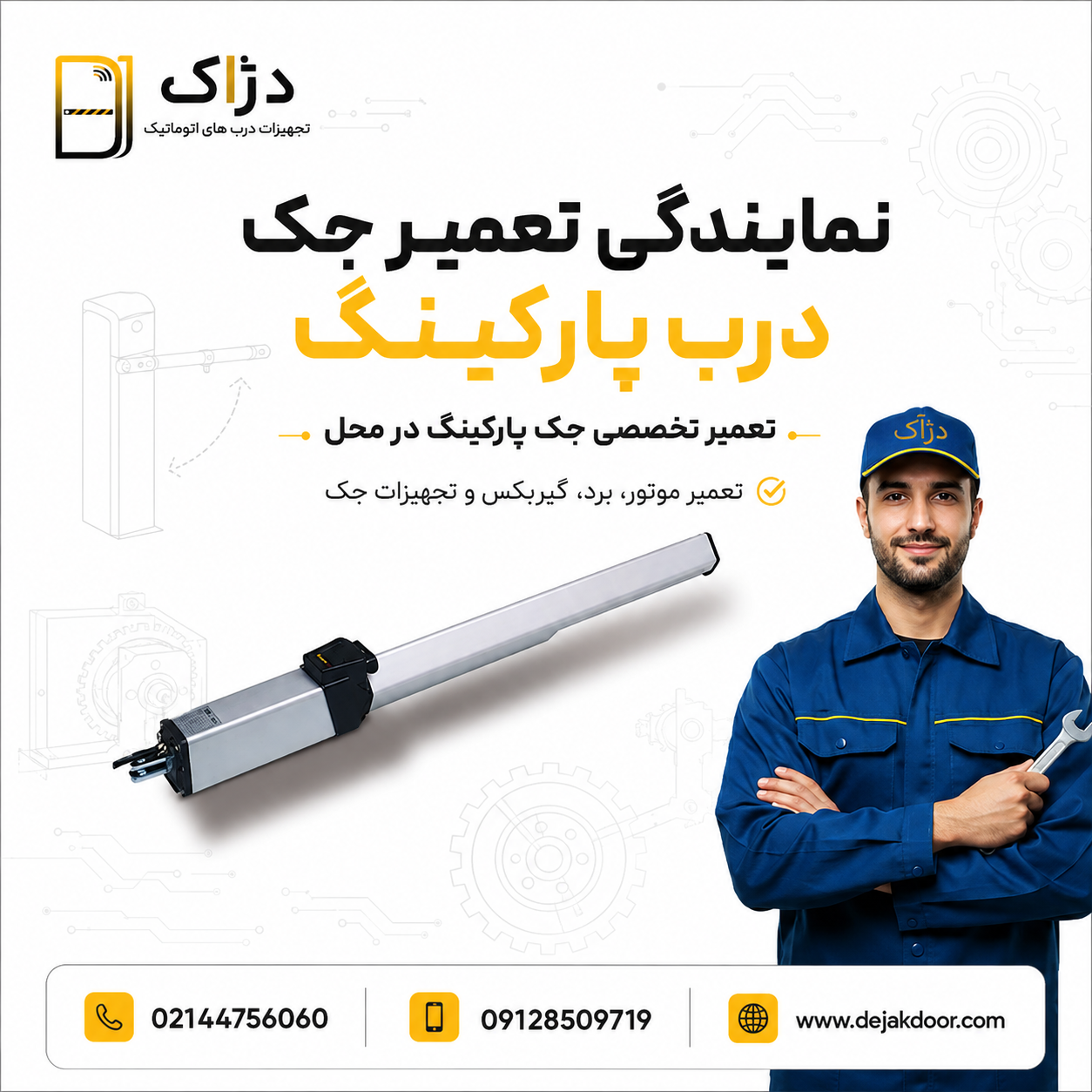 نمایندگی تعمیر جک درب پارکینگ دژآک با خدمات تعمیر تخصصی جک پارکینگ