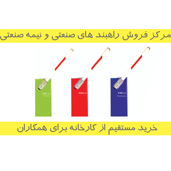 مرکز فروش راهبند