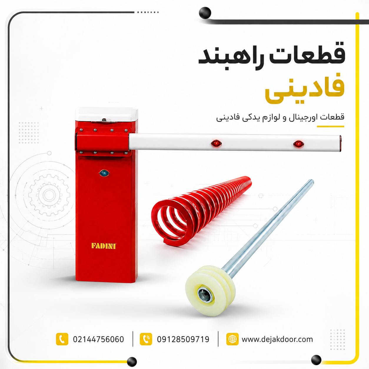 قطعات راهبند فادینی شامل فنر، بوم و لوازم یدکی فادینی