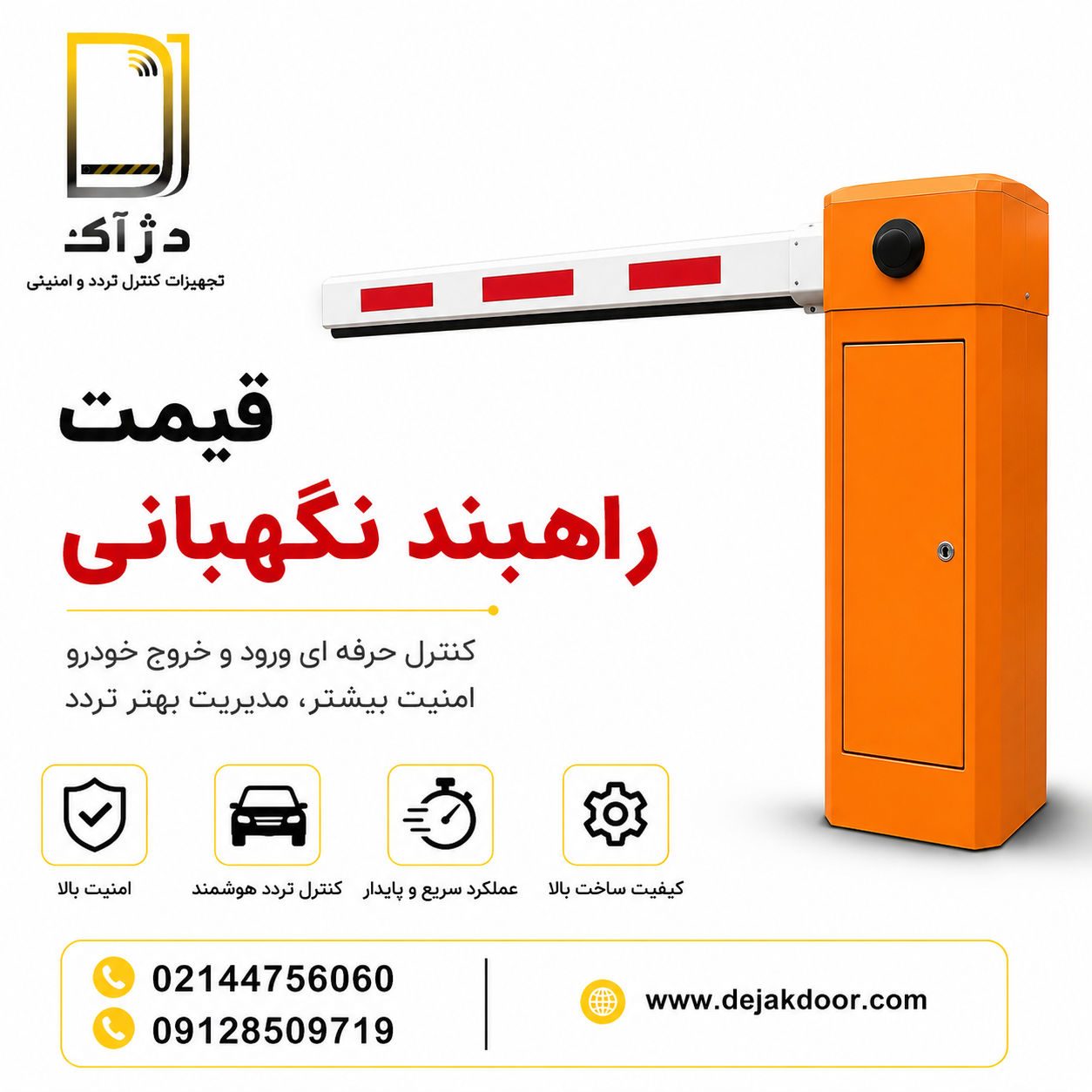 قیمت راهبند نگهبانی دژآک برای کنترل ورود و خروج خودرو و مدیریت تردد پارکینگ
