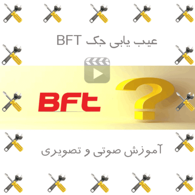 عیب یابی جک بی اف تی BFT
