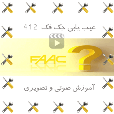 عیب یابی جک فک 412