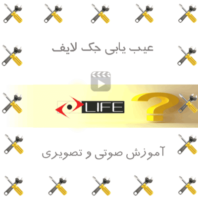 عیب یابی جک لایف ایتالیا