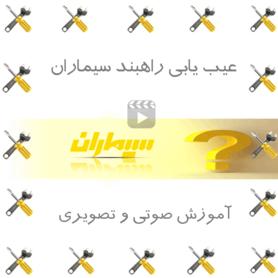 عیب یابی راهبند سیماران