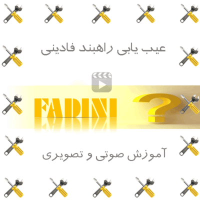 عیب یابی راهبند فادینی Fadini