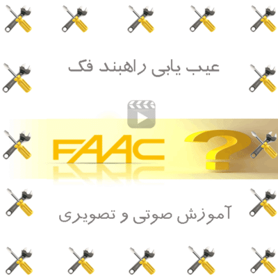 عیب یابی راهبند فک FAAC
