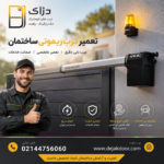 تعمیر درب ریموتی ساختمان، جک پارکینگ و درب اتوماتیک توسط تکنسین های متخصص شرکت دژآک