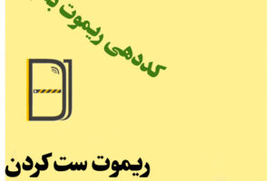 کد دادن ریموت رامونا