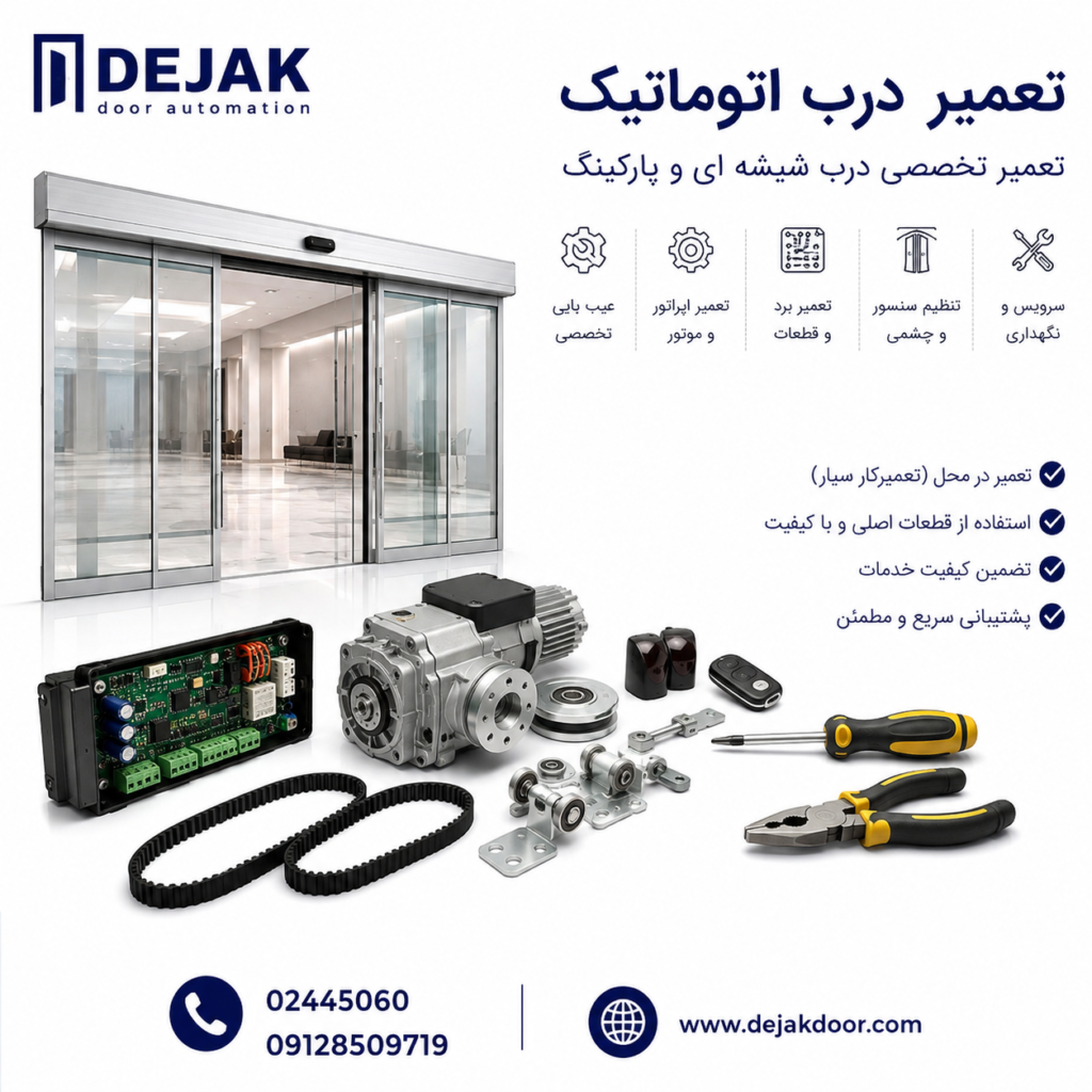 تعمیر درب اتوماتیک شیشه‌ای و پارکینگ توسط تکنسین متخصص با خدمات عیب‌یابی، تعمیر موتور، برد، سنسور و اپراتور