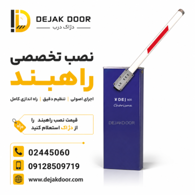 قیمت نصب راهبند و اجرای تخصصی راهبند اتوماتیک دژآک