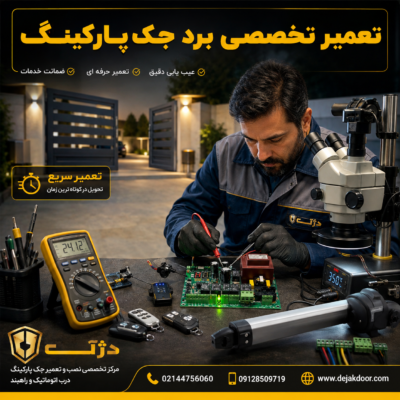 تکنسین دژآک در حال تعمیر برد جک پارکینگ و عیب یابی تخصصی برد فرمان انواع جک پارکینگی با تجهیزات حرفه ای