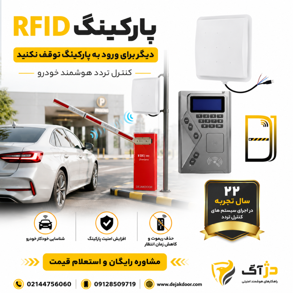 سیستم پارکینگ RFID دژآک شامل آنتن برد بلند، کنترلر RFID و راهبند اتوماتیک برای کنترل هوشمند ورود و خروج خودرو