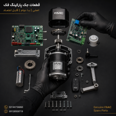 قطعات جک پارکینگ فک شامل موتور، برد 455D، برد 452MPS، خلاص کن، چرخ دنده، ریموت و لوازم یدکی اورجینال FAAC برای تعمیر جک پارکینگ فک