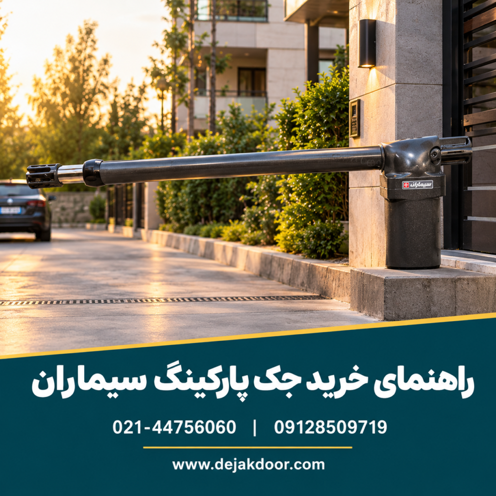 راهنمای خرید جک سیماران
