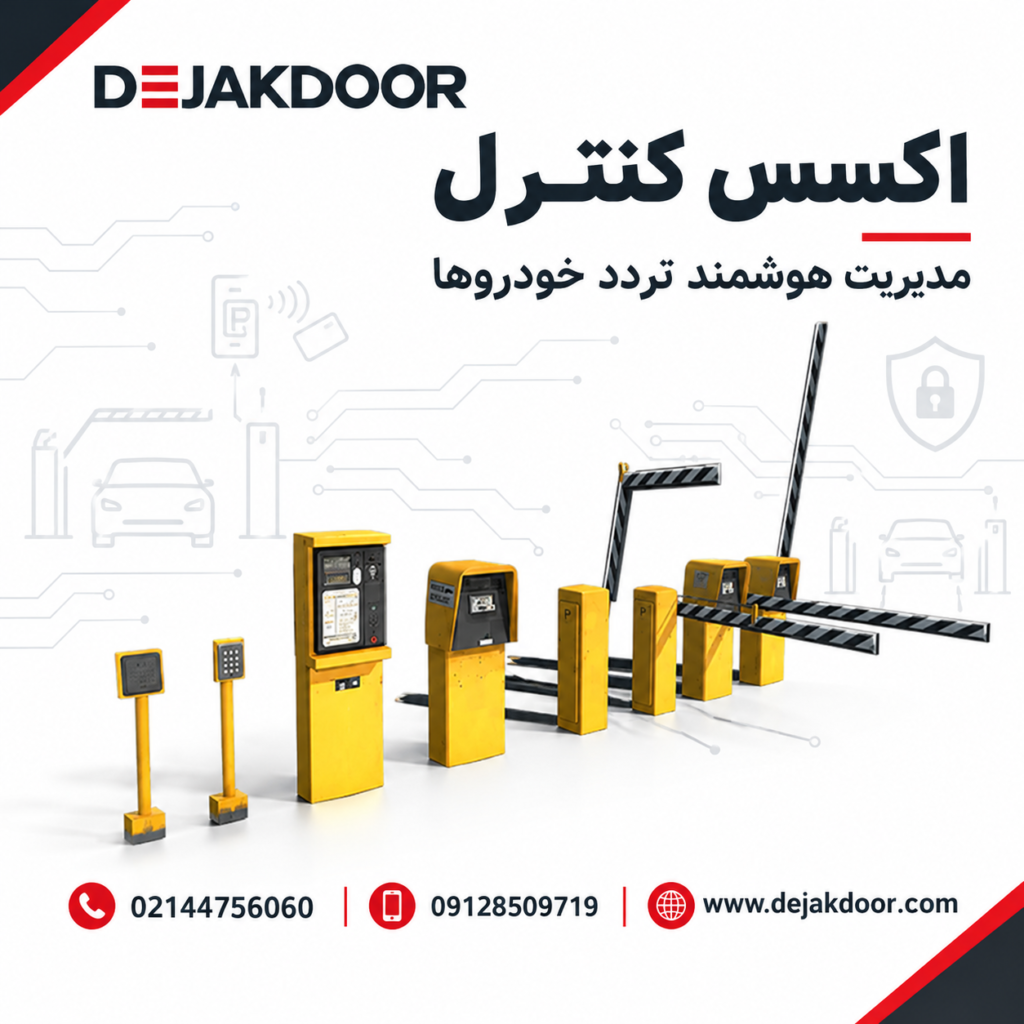 اکسس کنترل