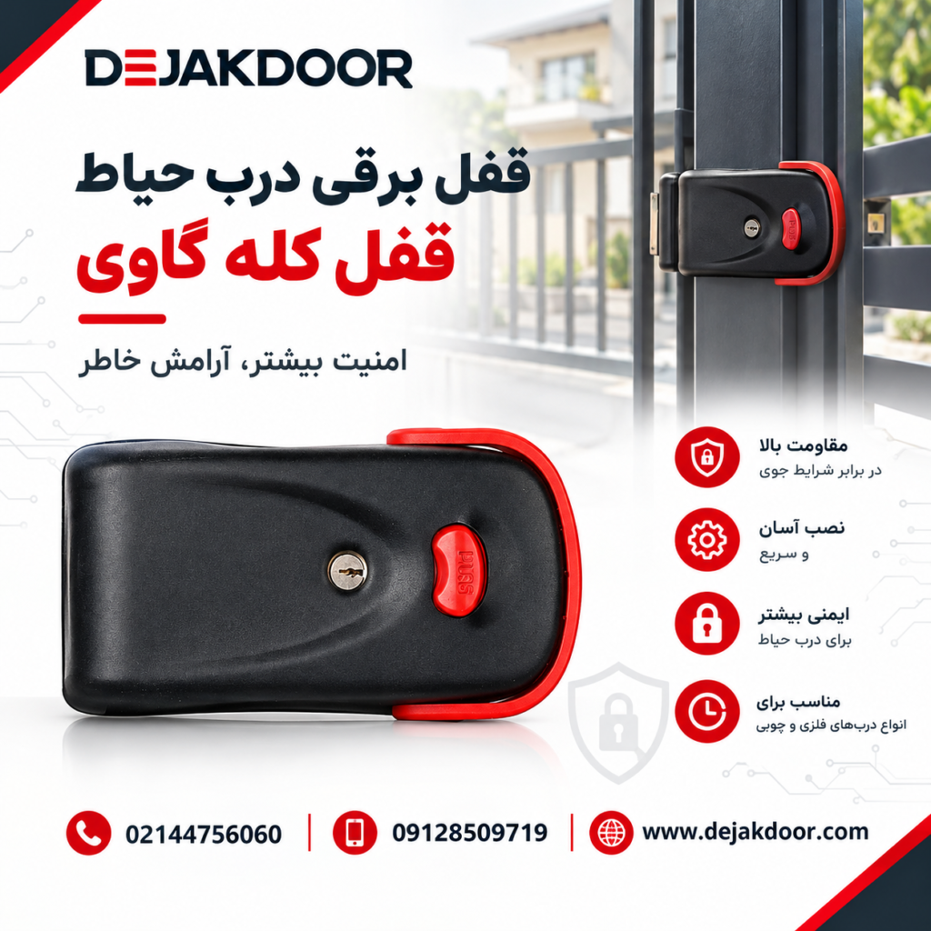 قفل برقی درب حیاط